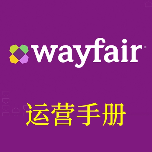 Wayfair平台运营