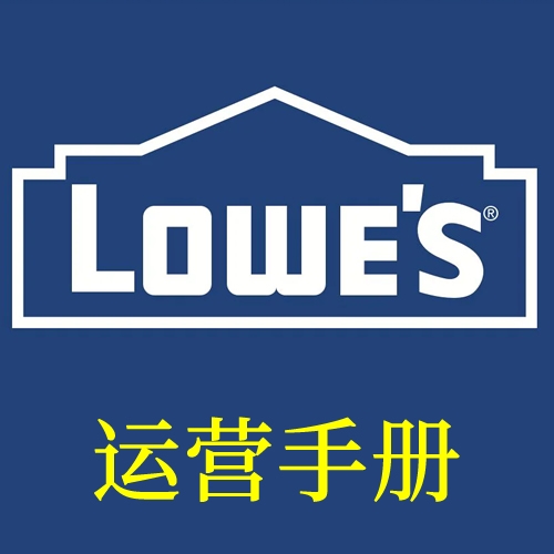 Lowes平台运营