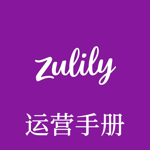 Zulily平台运营